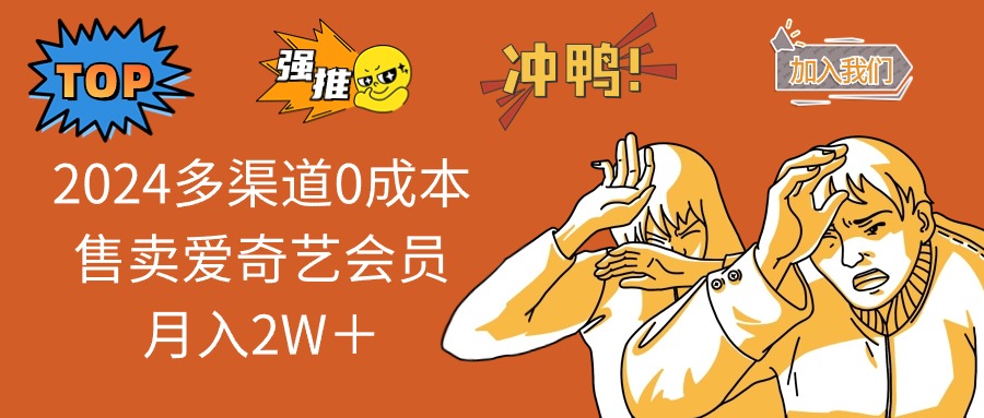 2025多渠道0成本售卖爱奇艺会员月入2W＋-陈泽网创-资源网-最新项目分享网