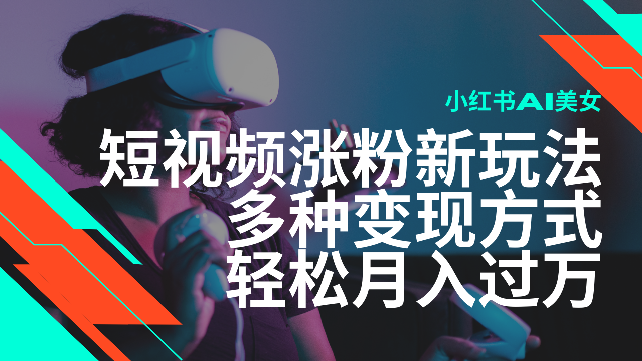 最新风口蓝海项目，小红书AI美女短视频涨粉玩法，多种变现方式轻松月入过万-陈泽网创-资源网-最新项目分享网