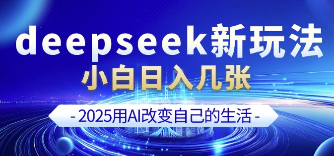 deepseek+剪映新玩法，小白一天也可轻松入几张-陈泽网创-资源网-最新项目分享网