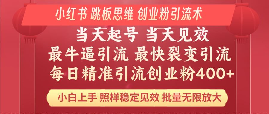 小红书 巧用跳板思维 每日暴力引流400＋精准创业粉 小白福音 效果拉满…-陈泽网创-资源网-最新项目分享网