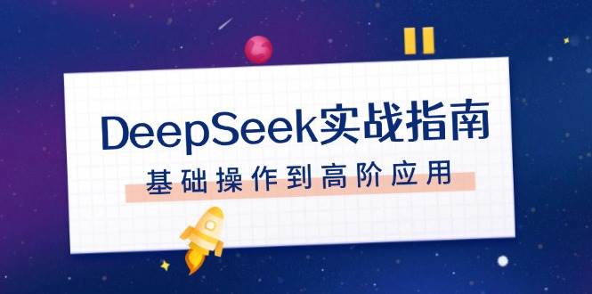 DeepSeek实战指南，注册配置、对话技巧、文件处理、基础操作到高阶应用-陈泽网创-资源网-最新项目分享网