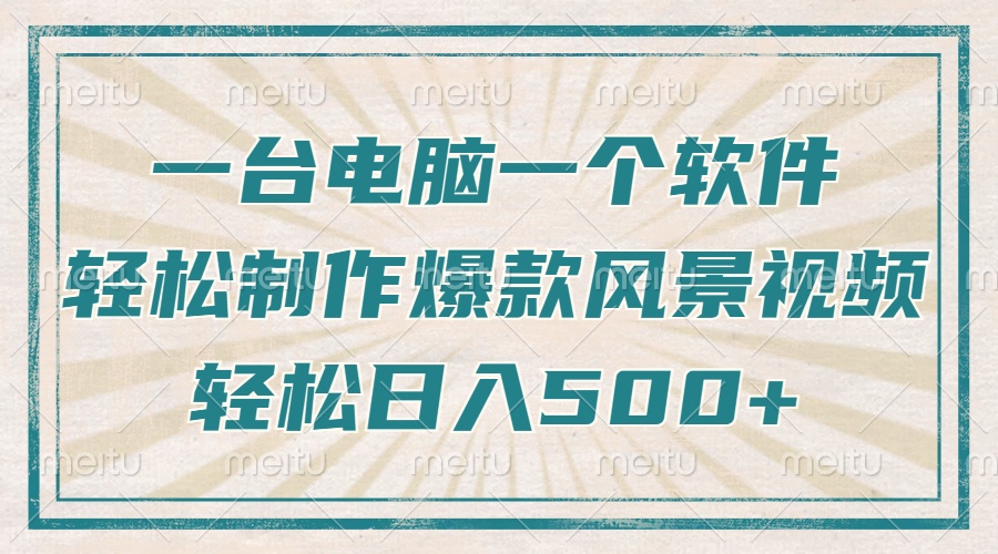 只需一台电脑一个软件，教你轻松做出爆款治愈风景视频，轻松日入500+-陈泽网创-资源网-最新项目分享网