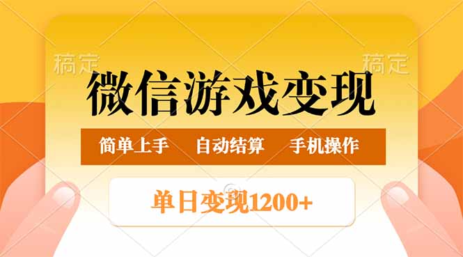 微信游戏变现玩法，单日最低500+，轻松日入800+，简单易操作-陈泽网创-资源网-最新项目分享网