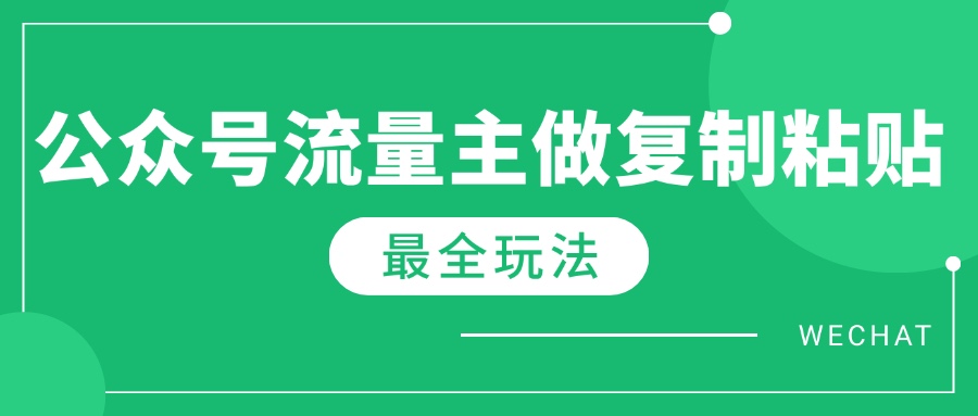 最新完整Ai流量主爆文玩法，每天只要5分钟做复制粘贴，每月轻松10000+-陈泽网创-资源网-最新项目分享网