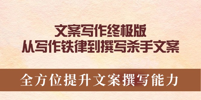 文案写作终极版，从写作铁律到撰写杀手文案，全方位提升文案撰写能力-陈泽网创-资源网-最新项目分享网