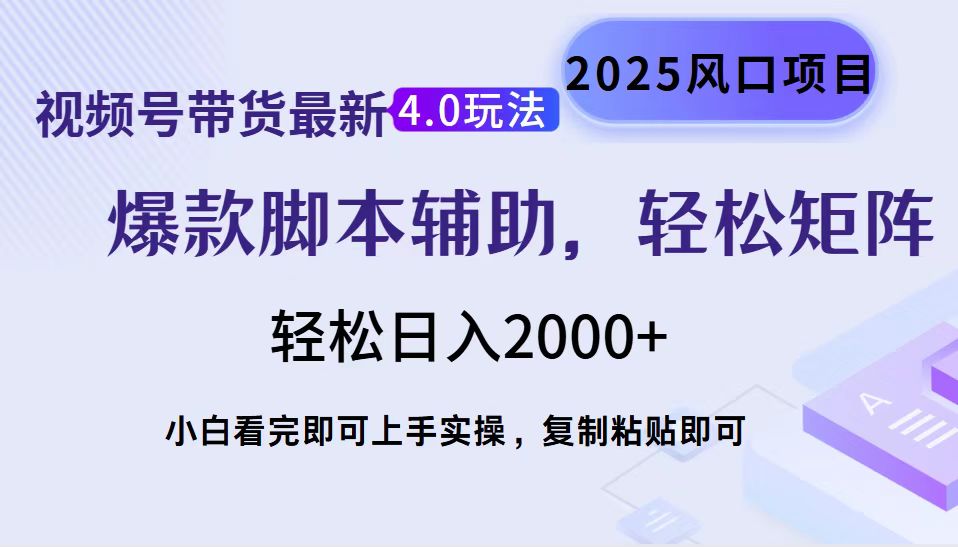 视频号带货最新4.0玩法，作品制作简单，当天起号，复制粘贴，轻松矩阵…-陈泽网创-资源网-最新项目分享网