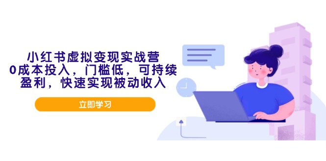 小红书虚拟变现实战营，0成本投入，门槛低，可持续盈利，快速实现被动收入-陈泽网创-资源网-最新项目分享网