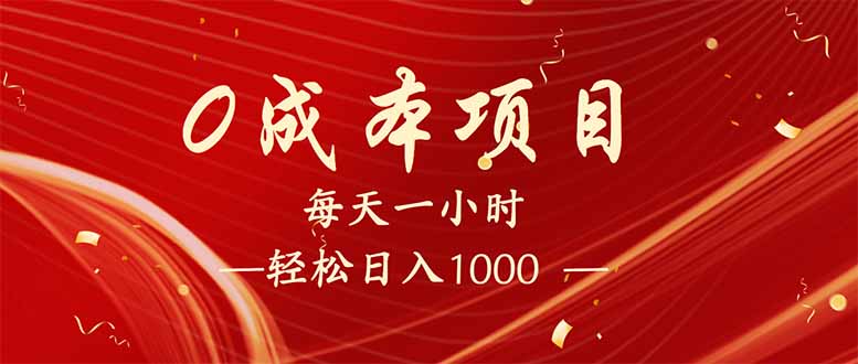 每天一小时，轻松到手1000，新手必学，可兼职可全职。-陈泽网创-资源网-最新项目分享网