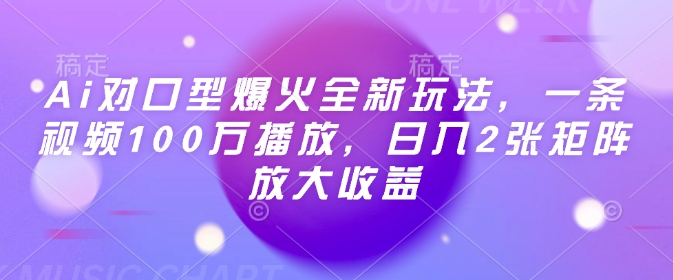 Ai对口型爆火全新玩法，一条视频100万播放，日入2张矩阵放大收益-陈泽网创-资源网-最新项目分享网