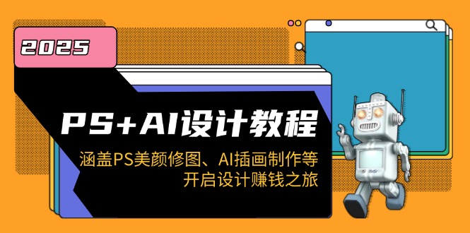 PS+AI设计教程：涵盖PS美颜修图、AI插画制作等，开启设计赚钱之旅-陈泽网创-资源网-最新项目分享网