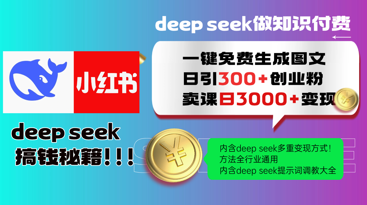 Deep seek 一键免费生成小红书图文日引300+创业粉，日变现3000+教程！…-陈泽网创-资源网-最新项目分享网