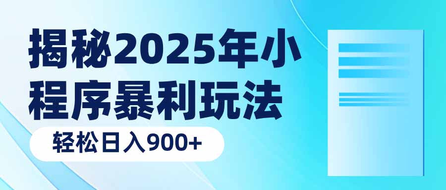 揭秘2025年小程序暴利玩法：轻松日入900+-陈泽网创-资源网-最新项目分享网