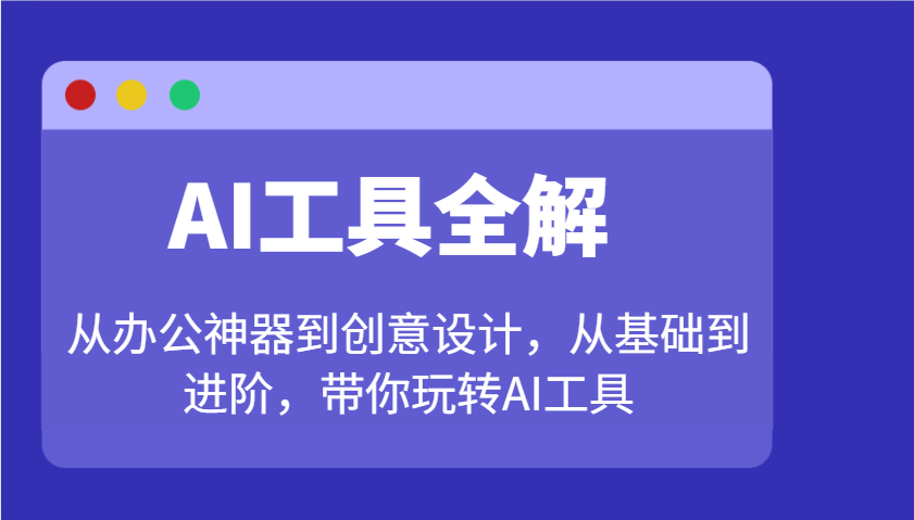 图片[1]-AI工具全解：从办公神器到创意设计，从基础到进阶，带你玩转AI工具-陈泽网创-资源网-最新项目分享网