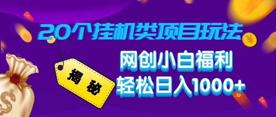 揭秘20种挂机类项目玩法 网创小白福利轻松日入1000+-陈泽网创-资源网-最新项目分享网