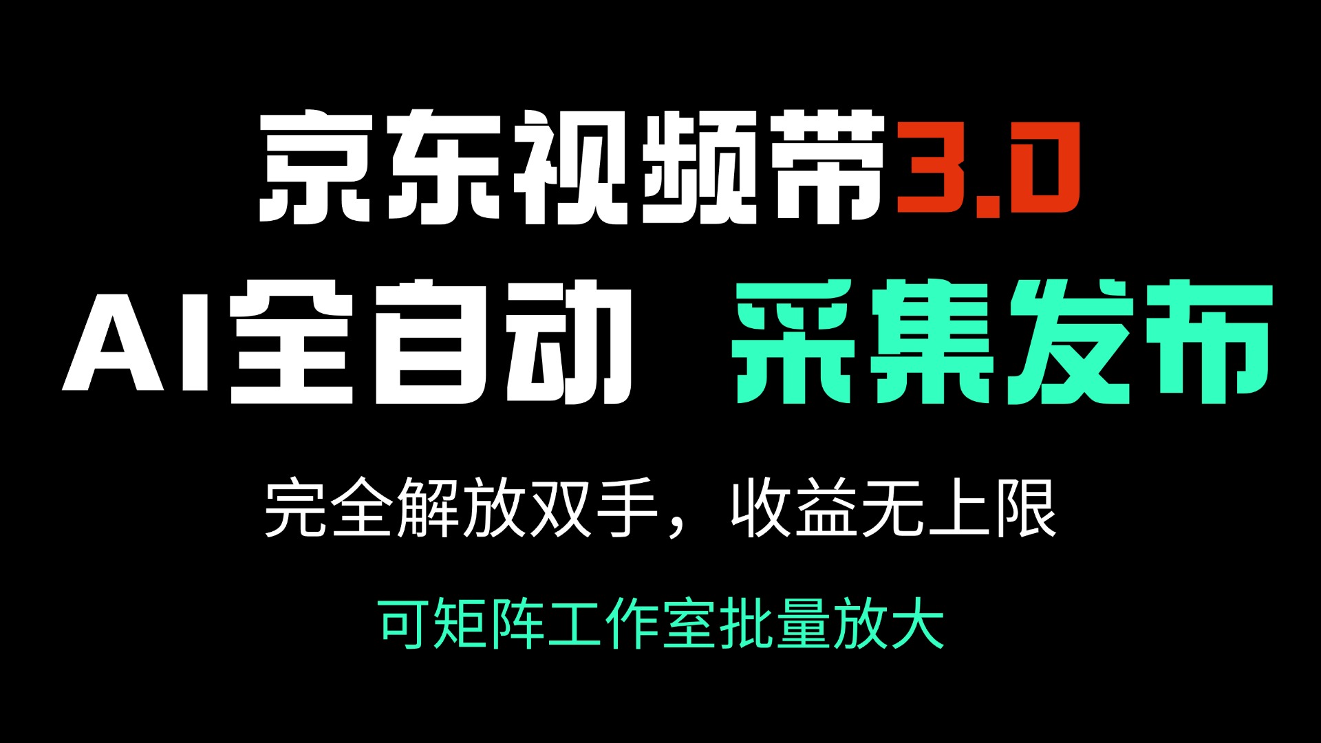 京东视频带货3.0，Ai全自动采集＋自动发布，完全解放双手，收入无上限…-陈泽网创-资源网-最新项目分享网