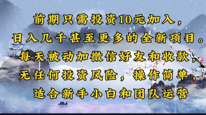 前期只需投资10元加入，日入几千甚至更多的全新项目。每天被动加微信好…-陈泽网创-资源网-最新项目分享网