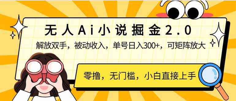 无人Ai小说掘金2.0，被动收入，解放双手，单号日入300+，可矩阵操作，…-陈泽网创-资源网-最新项目分享网