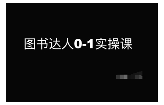 图书达人0-1实操课，带你从0起步，实现从新手到图书达人的蜕变-陈泽网创-资源网-最新项目分享网