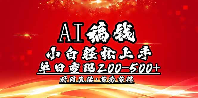 AI稿钱，小白轻松上手，单日200-500+多劳多得-陈泽网创-资源网-最新项目分享网