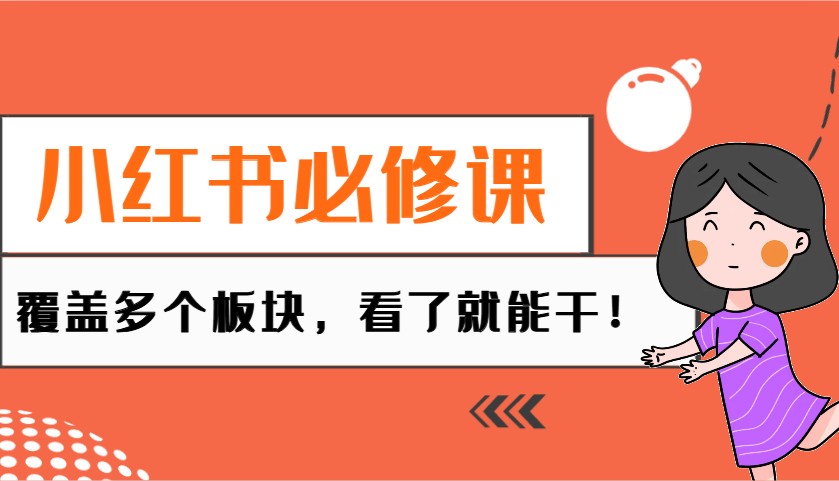 小红书必修课：电商/无人/获客/种草/mcn/直播等多个板块，看了就能干！-陈泽网创-资源网-最新项目分享网