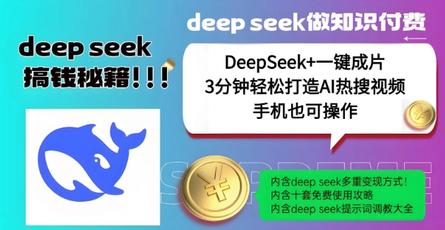 绝了，DeepSeek+一键成片，一分钟轻松打造AI热搜视频，结合流量IP哪吒，轻松日入多张-陈泽网创-资源网-最新项目分享网