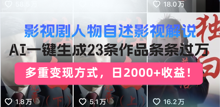 日入2000+！影视剧人物自述解说新玩法，AI暴力起号新姿势，23条作品条…-陈泽网创-资源网-最新项目分享网