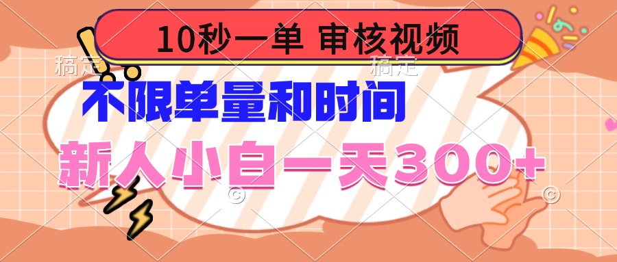 10秒一单，审核视频 ，不限单量时间，新人小白一天300+-陈泽网创-资源网-最新项目分享网