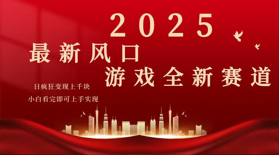 2025游戏广告暴力玩法，小白看完即可上手-陈泽网创-资源网-最新项目分享网