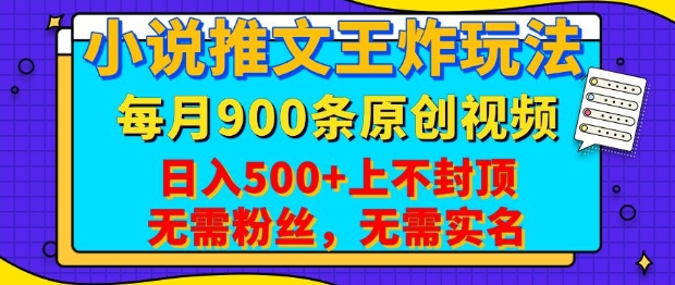 小说推文王炸玩法，一键代发，每月最多领900条原创视频，播放量收益日入5张，无需粉丝，无需实名【揭秘】