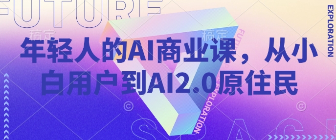 年轻人的AI商业课，从小白用户到AI2.0原住民-陈泽网创-资源网-最新项目分享网