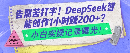 告别苦打字！DeepSeek智能创作1小时入2张？小白实操记录曝光-陈泽网创-资源网-最新项目分享网