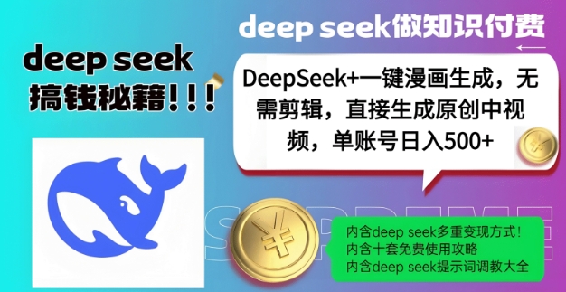 DeepSeek+漫画生成，无需剪辑，一键生成原创中视频，单账号日入5张-陈泽网创-资源网-最新项目分享网