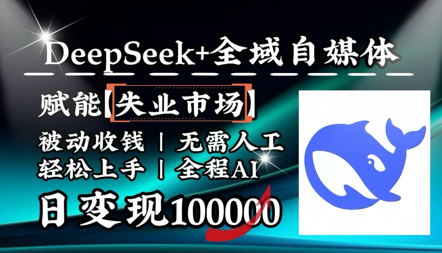 降维打击，DeepSeek+失业市场，全自动操作，结合人人刚需，单月利润轻松破100000＋-陈泽网创-资源网-最新项目分享网