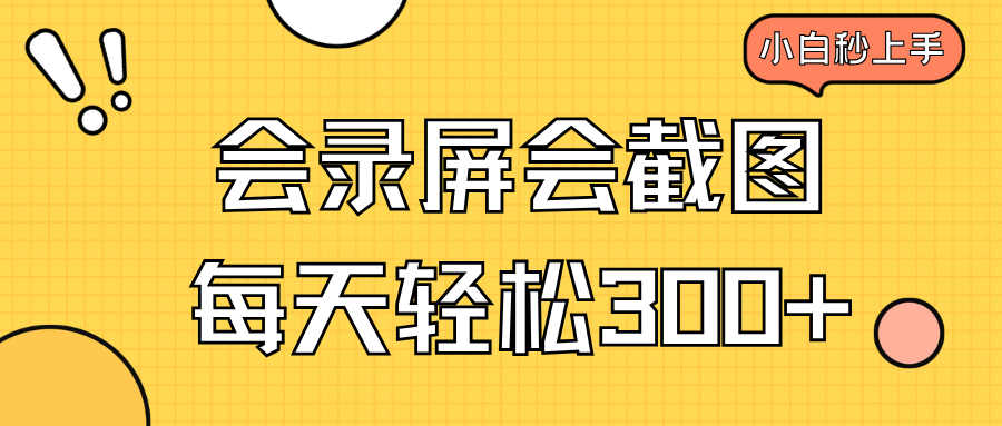 会录屏会截图，小白半小时上手，一天轻松300+-陈泽网创-资源网-最新项目分享网