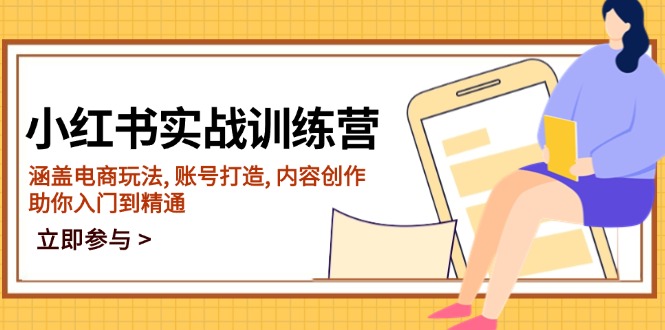 小红书实战训练营，涵盖电商玩法, 账号打造, 内容创作, 助你入门到精通-陈泽网创-资源网-最新项目分享网
