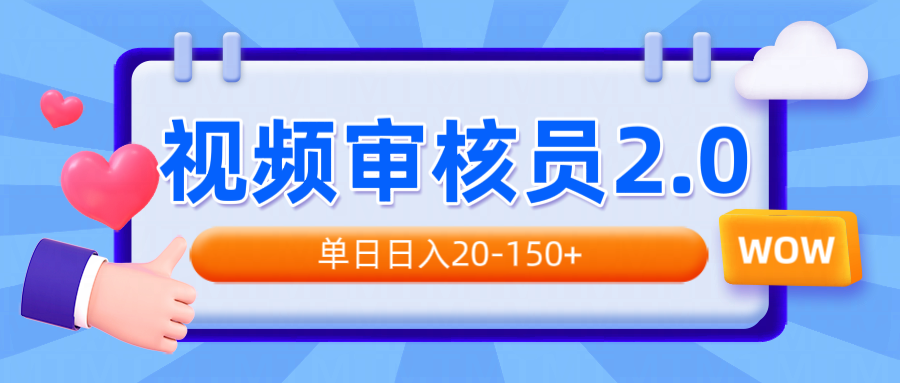 视频审核员2.0，可批量可矩阵，单日日入20-150+-陈泽网创-资源网-最新项目分享网