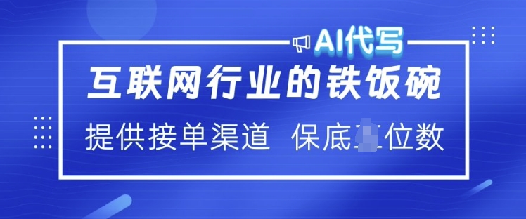 互联网行业的铁饭碗  AI代写 提供接单渠道 月入过W【揭秘】