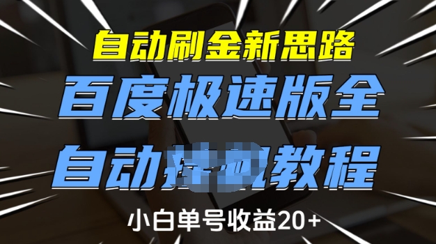 自动刷金新思路，百度极速版全自动教程，小白单号收益20+【揭秘】-陈泽网创-资源网-最新项目分享网