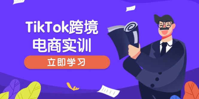 TikTok跨境电商实训，开店准备与选品策略，助力新手快速上手, 精准运营-陈泽网创-资源网-最新项目分享网