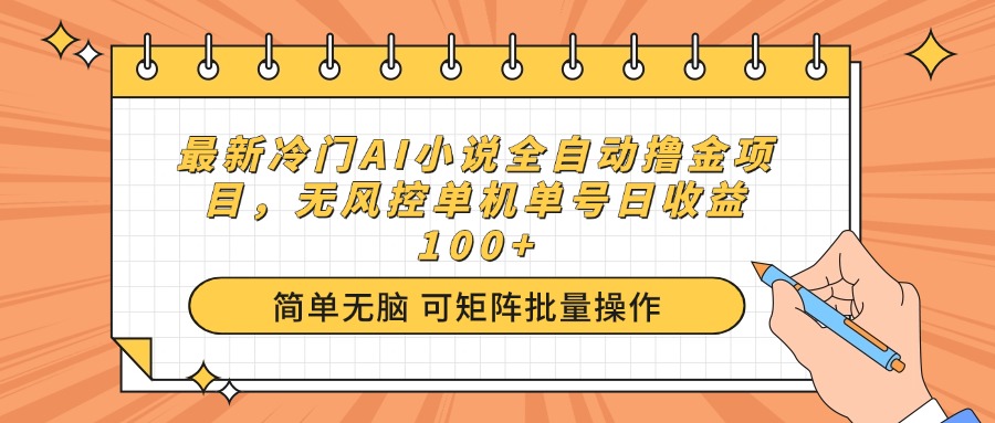 最新冷门AI小说全自动撸金项目，无风控单机单号日收益100+-陈泽网创-资源网-最新项目分享网