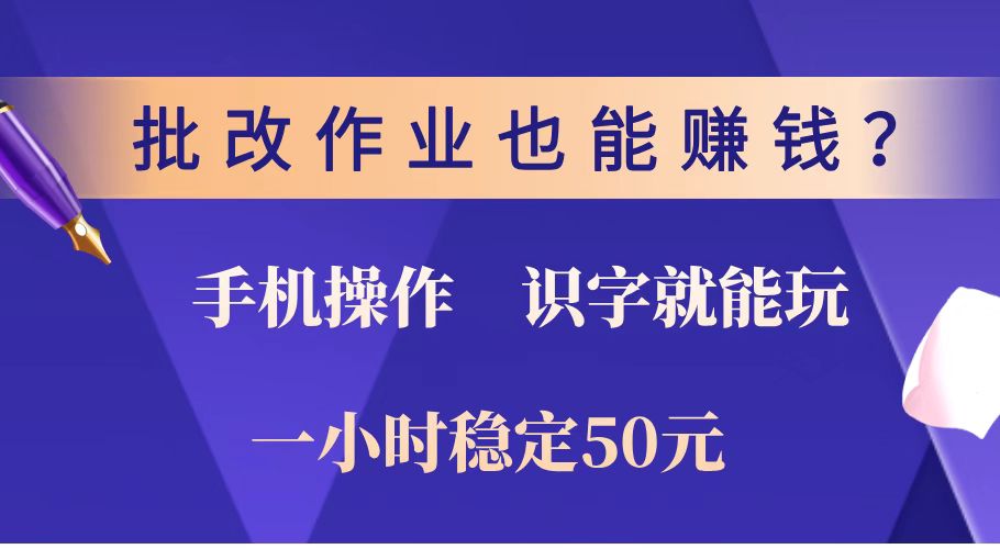 批改作业也能赚钱？0门槛手机项目，识字就能玩！一小时稳定50元！-陈泽网创-资源网-最新项目分享网