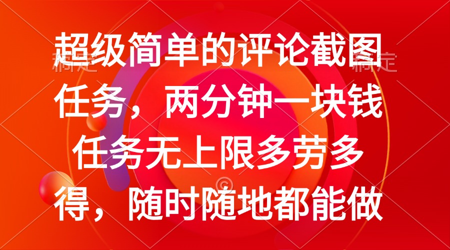 简单的评论截图任务，两分钟一块钱 任务无上限多劳多得，随时随地都能做-陈泽网创-资源网-最新项目分享网