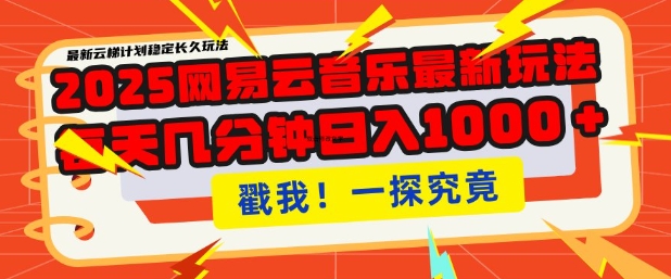 2025最新网易云音乐云梯计划，每天几分钟，单账号月入过W，可批量操作，收益翻倍【揭秘】-陈泽网创-资源网-最新项目分享网