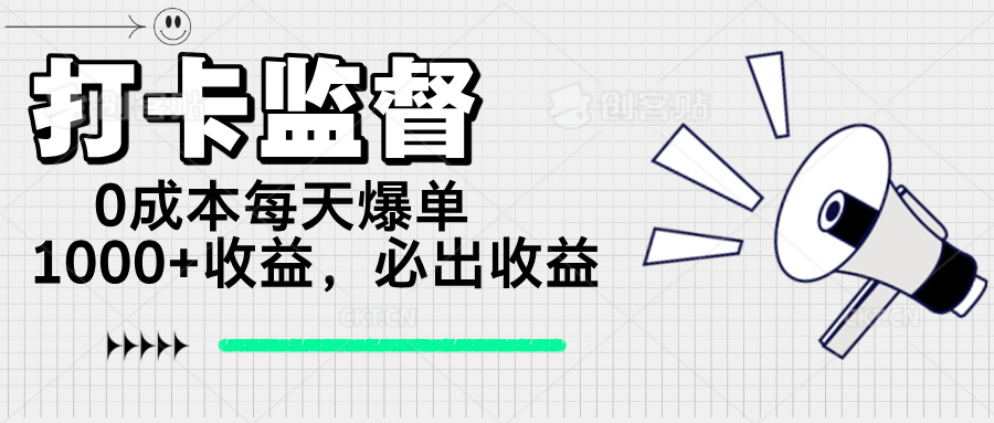 打卡监督项目，0成本每天爆单1000+，做就必出收益-陈泽网创-资源网-最新项目分享网