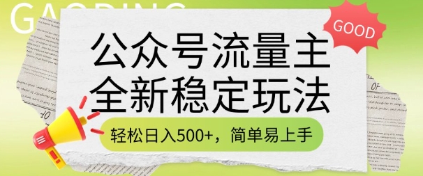 公众号流量主全新稳定玩法，轻松日入5张，简单易上手，做就有收益(附详细实操教程)-陈泽网创-资源网-最新项目分享网