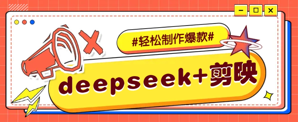 DeepSeek+剪映，一键生成原创文案和视频 (各种故事视频)几分钟教会你-陈泽网创-资源网-最新项目分享网