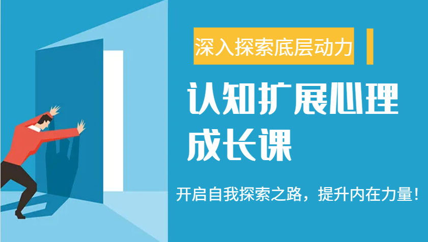 认知扩展心理成长课，了解九型人格与自信力，开启自我探索之路，提升内在力量！-陈泽网创-资源网-最新项目分享网