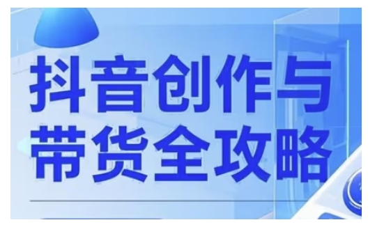 抖音创作者全攻略，从广告分成到高清视频制作，实现流量变现-陈泽网创-资源网-最新项目分享网