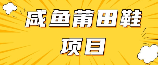 闲鱼高转化项目，手把手教你做，日入3张+(详细教程+货源)-陈泽网创-资源网-最新项目分享网