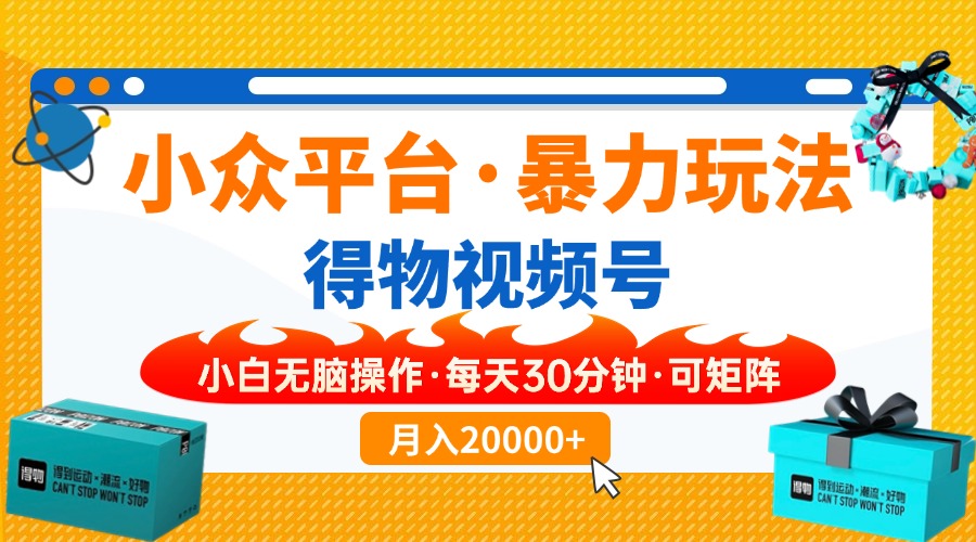 【得物】小众平台暴力玩法，一键搬运爆款视频，可矩阵，小白无脑操作，…-陈泽网创-资源网-最新项目分享网